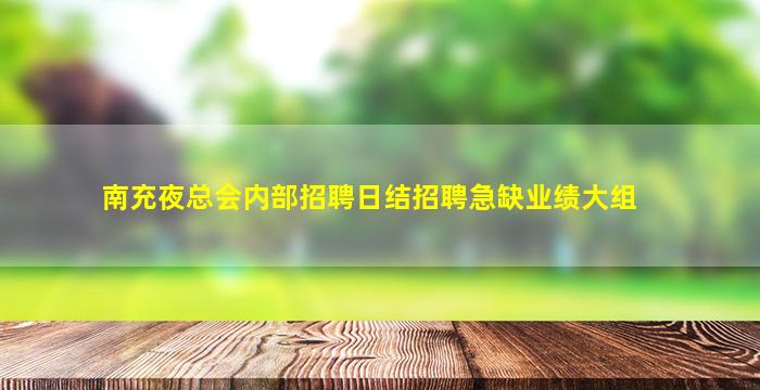 南充夜总会内部招聘日结招聘急缺业绩大组
